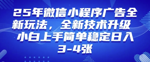 2025年微信小程序最新玩法纯小白易上手，稳定日入多张，技术全新升级【揭秘】-88共享