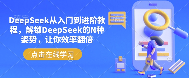 DeepSeek从入门到进阶教程，解锁DeepSeek的N种姿势，让你效率翻倍-88共享