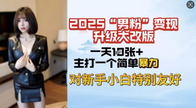 2025男粉变现全新玩法升级，日入上千简简单单，小白可轻松上手-88共享