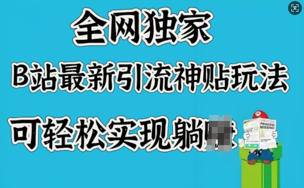 全网独家，B站最新引流神贴玩法，可轻松实现躺Z-88共享