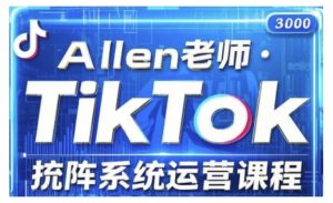 TikTok投流矩阵系统运营课程,全面覆盖TikTok投流的核心技巧与运营策略(更新2025)-88共享