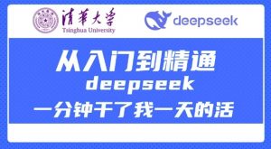 清华大学讲DeepSeek最全教程,从入门到精通,deepseek一分钟干了我一天的活-88共享