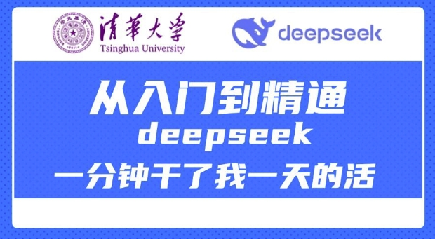 清华大学讲DeepSeek最全教程，从入门到精通，deepseek一分钟干了我一天的活-88共享