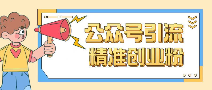 公众号引流创业粉玩法，0基础即可轻松掌握流量-88共享
