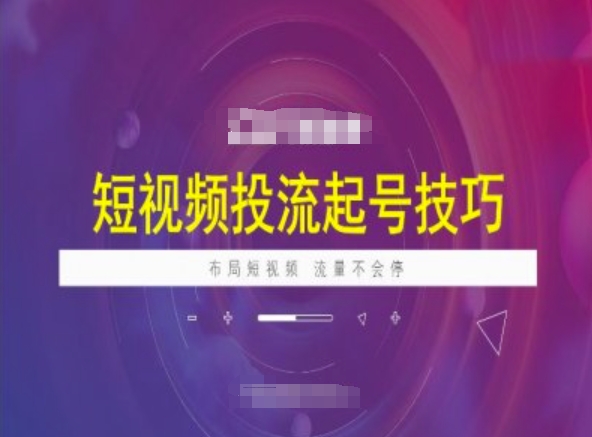 短视频投流起号技巧，短视频抖加技巧，布局短视频，流量不会停-88共享
