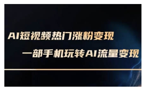AI数字人制作短视频超级变现实操课，一部手机玩转短视频变现(更新2月)-88共享