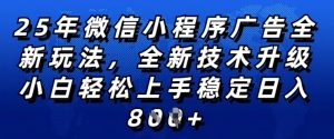 2025年微信小程序全新玩法纯小白易上手,稳定日入多张,技术全新升级,全网首发【揭秘】-88共享