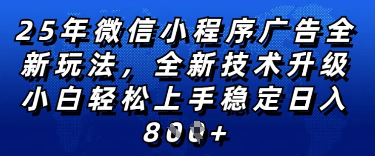 2025年微信小程序全新玩法纯小白易上手，稳定日入多张，技术全新升级，全网首发【揭秘】-88共享