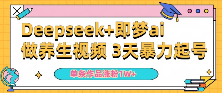 小白用DeepSeek+即梦做ai养生视频，一条作品涨粉5万+，单日收益多张-88共享