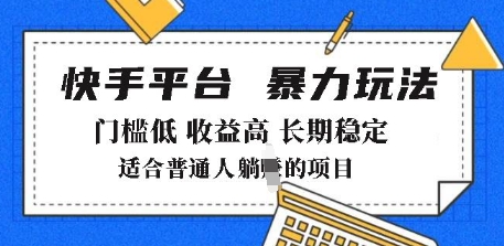 2025年暴力玩法，快手带货，门槛低，收益高，月躺入8k+【揭秘】-88共享
