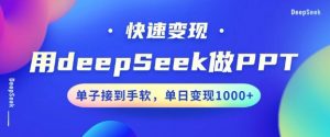 用DeepSeek做PPT,一个工具10分钟就可以搞定,快速接单变现,小白轻松上手,日搞多张-88共享