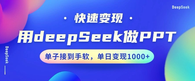 用DeepSeek做PPT，一个工具10分钟就可以搞定，快速接单变现，小白轻松上手，日搞多张-88共享