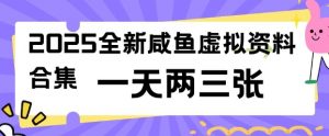 2025全新闲鱼虚拟资料项目合集，成本低，操作简单，一天两三张-88共享