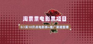 电影票无门槛券推广_0.1亓买10亓无门槛+渠道入口(v1.0版教程)-88共享