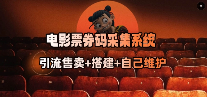 电影票券码采集系统_从商户放单转型做抢单达人-88共享