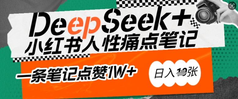 AI赋能小红书爆款秘籍：用DeepSeek轻松抓人性痛点，小白也能写出点赞破万的吸金笔记，日入多张-88共享