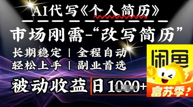 史诗级，AI全自动优化简历，一分钟完成交付，结合人人刚需，轻松日入多张-88共享