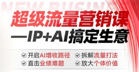 2025年超级流量营销课，IP+AI搞定生意，开启AI增收路径 直击业绩难题 拆解流量打法 放大个体价值-88共享