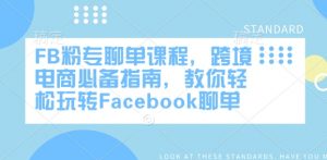 FB粉专聊单课程,跨境电商必备指南,教你轻松玩转Facebook聊单-88共享