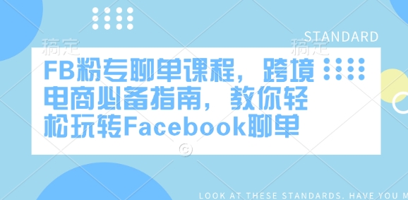 FB粉专聊单课程，跨境电商必备指南，教你轻松玩转Facebook聊单-88共享