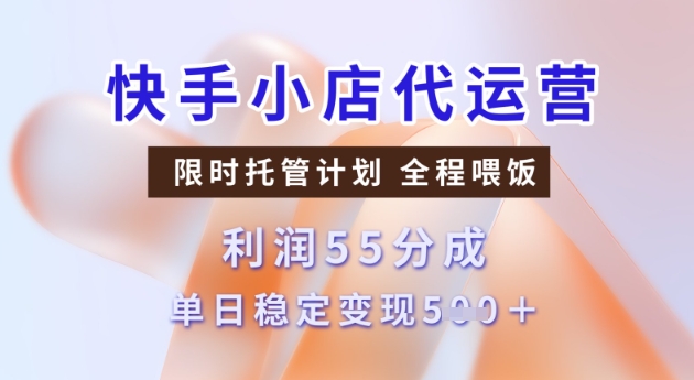 快手小店代运营3.0，模式新升级，收益55分，稳定单日5张【揭秘】-88共享