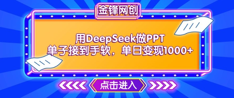 用DeepSeek做PPT单子接到手软，快速接单变现，单日变现1k-88共享