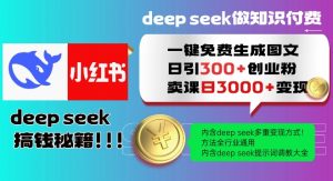 Deepseek一键免费生成小红书图文日引300+创业粉,日变现多张教程,方法全行业通用!-88共享
