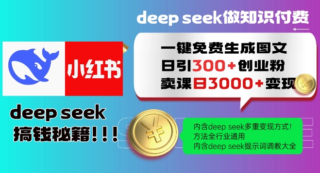 Deepseek一键免费生成小红书图文日引300+创业粉，日变现多张教程，方法全行业通用！-88共享