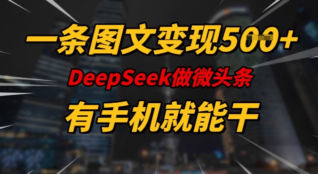 一条图文变现5张，DeeSeep微头条，有手机就能做-88共享