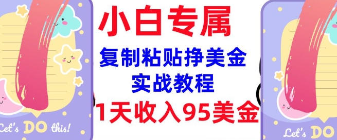 复制粘贴挣美金，0门槛，1天收入95美刀，3分钟学会，内部教程(首次公开)-88共享