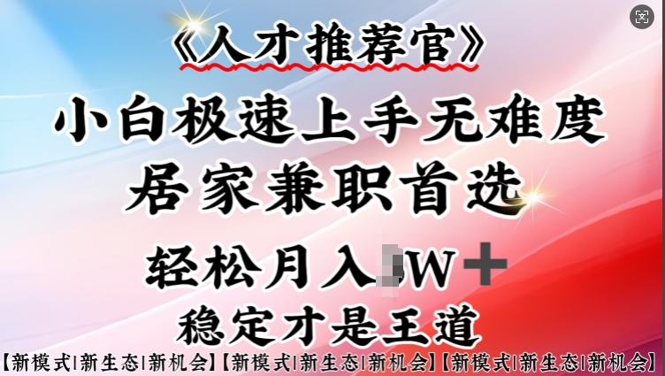 人才推荐官—小白轻松上手实操，居家兼职首选，一部手机即可-88共享