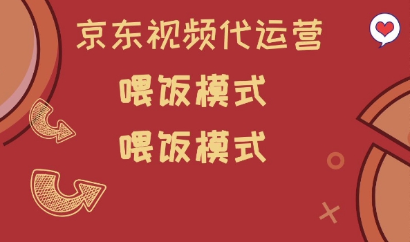 京东短视频代运营，喂饭模式，小白轻松上手【揭秘】-88共享