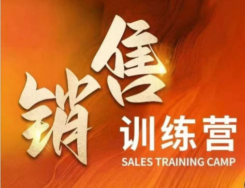 销售训练营，直接销售核心本质，助力财富增长-88共享