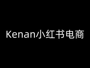 Kenan小红书电商-kenan小红书教程-88共享