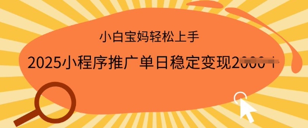 2025小程序推广单日稳定变现多张，一部手机即可操作，小白宝妈轻松上手【揭秘】-88共享