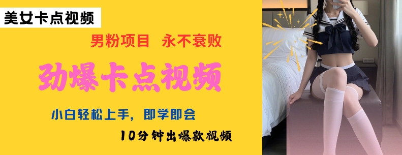 AI制作劲爆卡点美女视频，小白轻松上手，即学即会10分钟出爆款视频-88共享