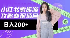 高转化玩法,小红书旅游攻略变现,低流量高转化,几乎零成本,日入2张-88共享