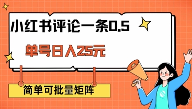 小红书评论一条0.5元 单账号一天可得25元 可矩阵操作 简单无脑靠谱【揭秘】-88共享
