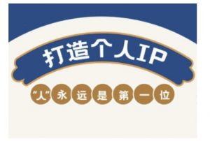 自媒体IP变现实战营,自媒体从业者打造个人品牌,提升变现能力的实战课程-88共享