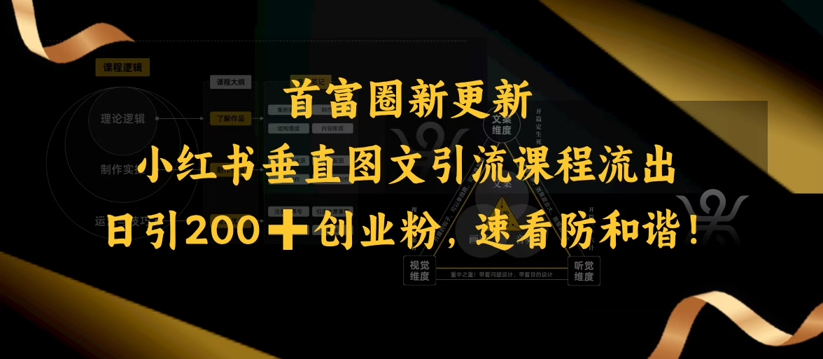 小红书垂直图文引流课程流出，日引200+创业粉，速看防和谐-88共享