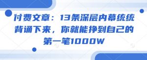 付费文章:13条深层内幕统统背诵下来,你就能挣到自己的第一笔1000W-88共享
