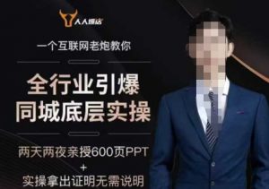 2025全行业引爆同城底层实操,2025年搞流量就找船长,6年实体经验,引爆同城!-88共享