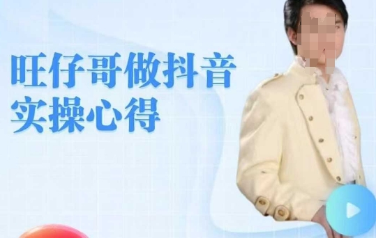 旺仔哥做抖音实操心得，教会零基础学员轻松做老铁直播间-88共享
