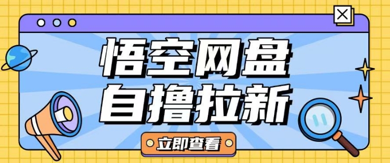 全网首发悟空网盘云真机自撸拉新项目玩法单机可挣10.20不等-88共享