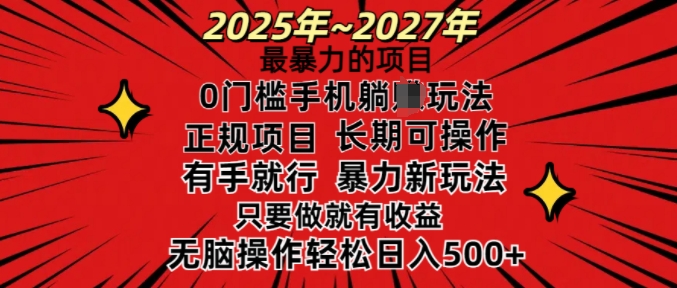 25年最暴力的项目，0门槛长期可操，只要做当天就有收益，无脑轻松日入多张-88共享