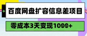 百度网盘扩容信息差项目,零成本,3天变现1k,详细实操流程-88共享