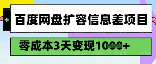 百度网盘扩容信息差项目，零成本，3天变现1k，详细实操流程-88共享