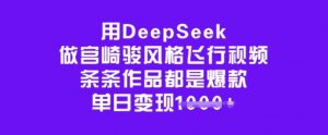 用DeepSeek做宫崎骏风格飞行视频,条条作品都是爆款,单日变现多张-88共享