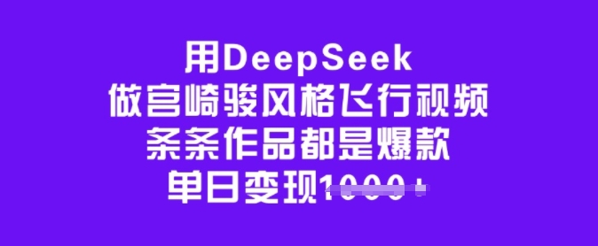 用DeepSeek做宫崎骏风格飞行视频，条条作品都是爆款，单日变现多张-88共享