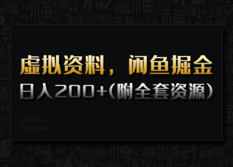虚拟资料，闲鱼掘金，日入200+(详细教程+全套资源)-88共享